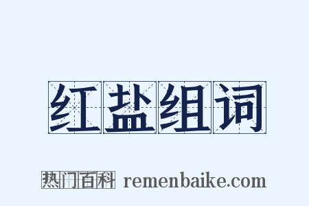 红盐组词是什么意思的图片